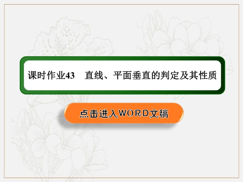 2020《创新方案》高考人教版数学（文）总复习课件：第七章 立体几何 课时作业43 .pdf_第1页