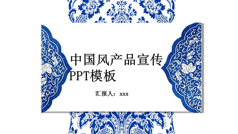 青花瓷清新简约产品发布宣传中国风ppt.pptx_第1页