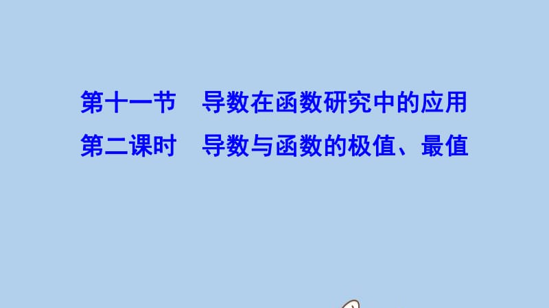 新课标2020年高考数学一轮总复习第二章函数导数及其应用2_11_2导数与函数的极值最值课件理新人教A.pdf_第1页