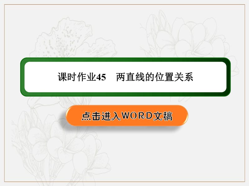 2020《创新方案》高考人教版数学（文）总复习课件：第八章 解析几何 课时作业45 .pdf_第1页