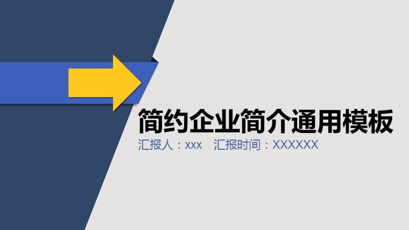 蓝黄色几何简约企业简介PPT模板.pptx_第1页