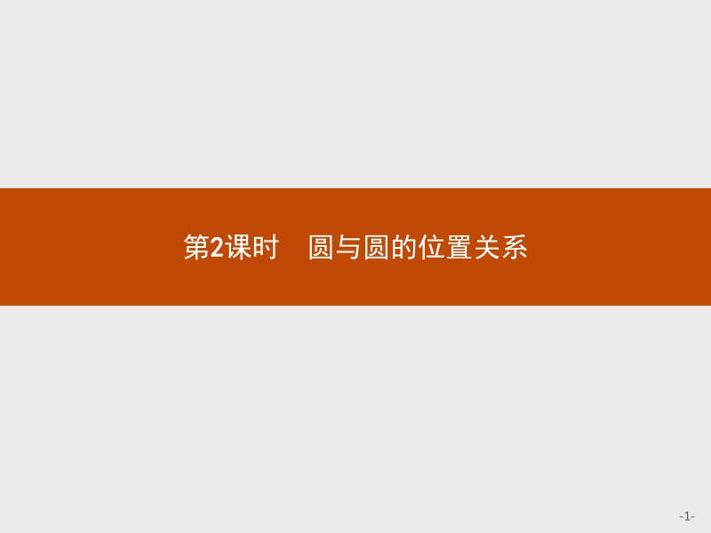 2019-2020学年高中数学北师大版必修2课件：2.2.3.2 圆与圆的位置关系 .pdf_第1页