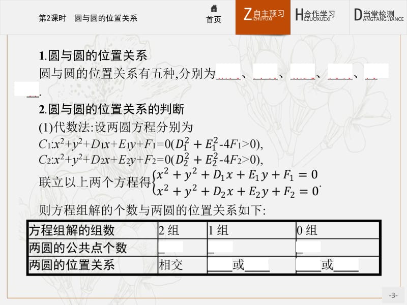 2019-2020学年高中数学北师大版必修2课件：2.2.3.2 圆与圆的位置关系 .pdf_第3页