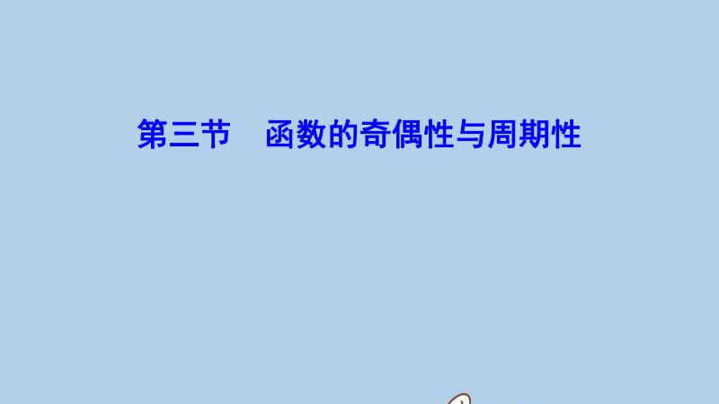 新课标2020年高考数学一轮总复习第二章函数导数及其应用2_3函数的奇偶性与周期性课件理新人教A.pdf_第1页