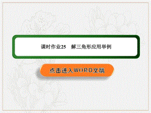 2020《创新方案》高考人教版数学（理）总复习课件：第三章 三角函数、解三角形 课时作业25 .pdf