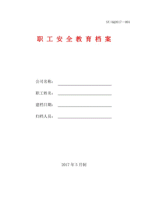 安全标准化职业健康《职工安全培训教育档案》.doc