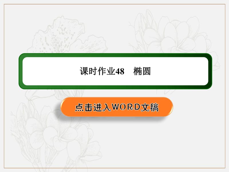 2020《创新方案》高考人教版数学（文）总复习课件：第八章 解析几何 课时作业48 .pdf_第1页