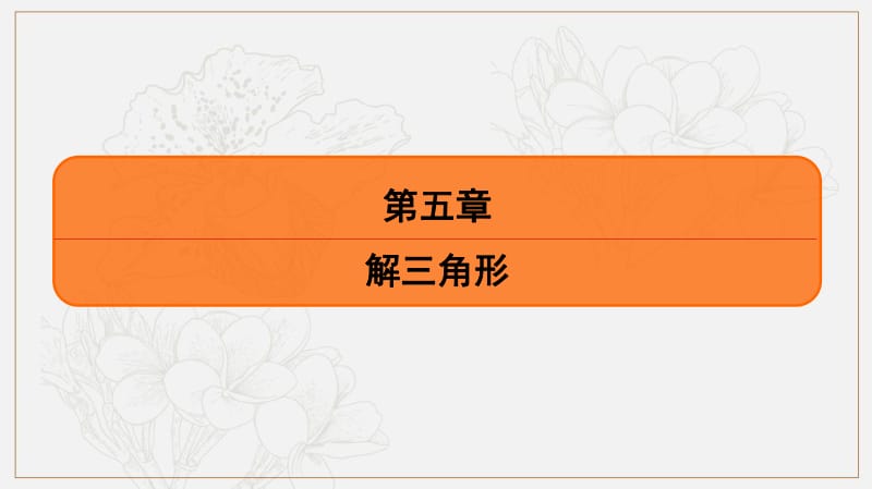 2020版《最后的高考》江苏省高考数学一轮复习课件：第五章 第31课 解三角形的综合应用 .pdf_第1页