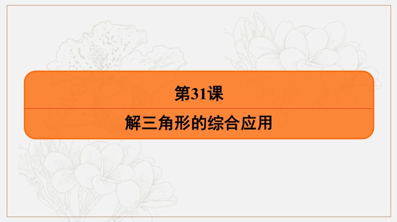 2020版《最后的高考》江苏省高考数学一轮复习课件：第五章 第31课 解三角形的综合应用 .pdf_第2页