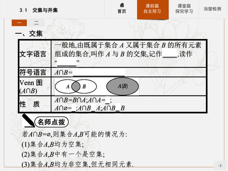 2019-2020学年高中数学北师大版必修1课件：1.3.1 交集与并集 .pdf_第3页