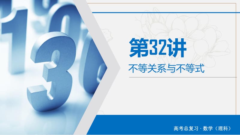 2020版高考数学大一轮复习第六章不等式推理与证明第32讲不等关系与不等式课件理新人教A版.pdf_第2页