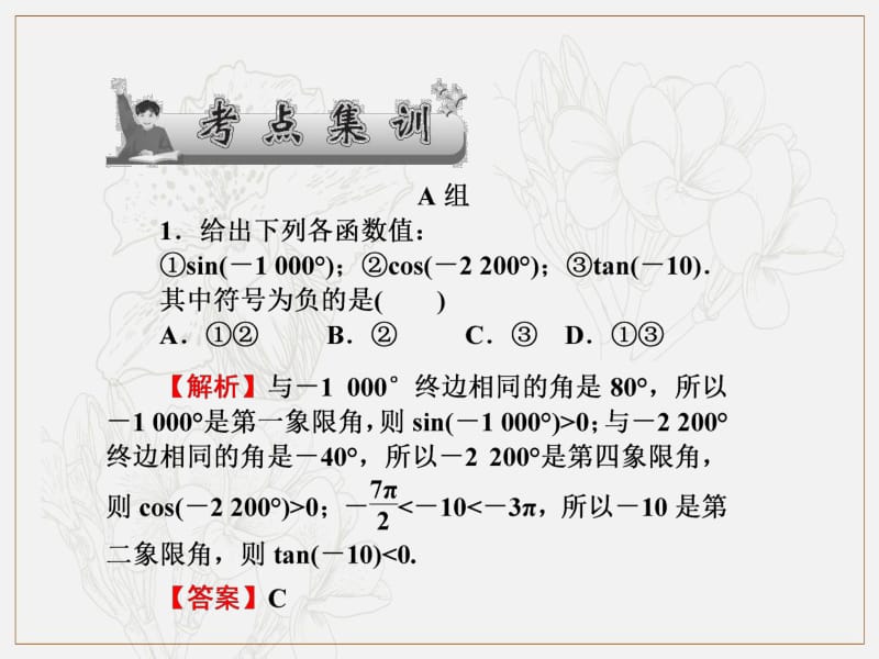 2020版《名师导学》高考文科数学新课标总复习课件：第四章 第19讲　考点集训 .pdf_第1页