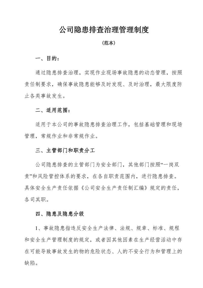 公司隐患排查治理管理制度.doc_第1页