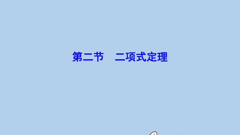 新课标2020年高考数学一轮总复习第九章计数原理概率随机变量及其分布列9_2二项式定理课件理新人教A.pdf_第1页