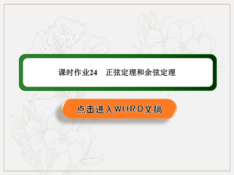 2020《创新方案》高考人教版数学（理）总复习课件：第三章 三角函数、解三角形 课时作业24 .pdf_第1页