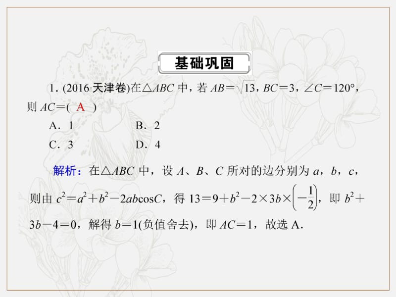 2020《创新方案》高考人教版数学（理）总复习课件：第三章 三角函数、解三角形 课时作业24 .pdf_第2页