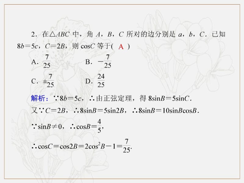 2020《创新方案》高考人教版数学（理）总复习课件：第三章 三角函数、解三角形 课时作业24 .pdf_第3页