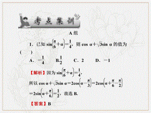 2020版《名师导学》高考文科数学新课标总复习课件：第四章 第22讲　考点集训 .pdf