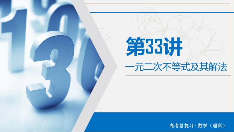 2020版高考数学大一轮复习第六章不等式推理与证明第33讲一元二次不等式及其解法课件理新人教A版.pdf_第2页