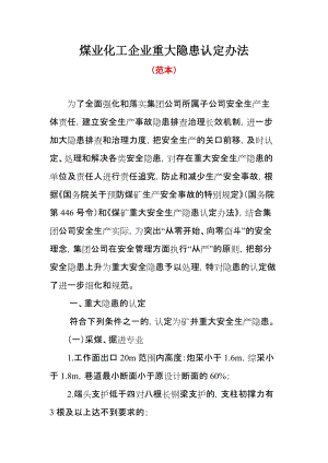 煤业化工企业重大隐患认定办法.doc