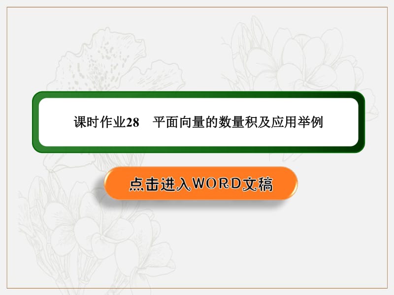 2020《创新方案》高考人教版数学（理）总复习课件：第四章 平面向量、数系的扩充与复数的引入 课时作业28 .pdf_第1页