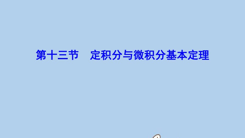 新课标2020年高考数学一轮总复习第二章函数导数及其应用2_13定积分与微积分基本定理课件理新人教A.pdf_第1页