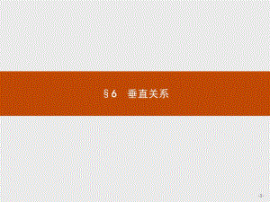 2019-2020学年高中数学北师大版必修2课件：1.6.1 垂直关系的判定 .pdf