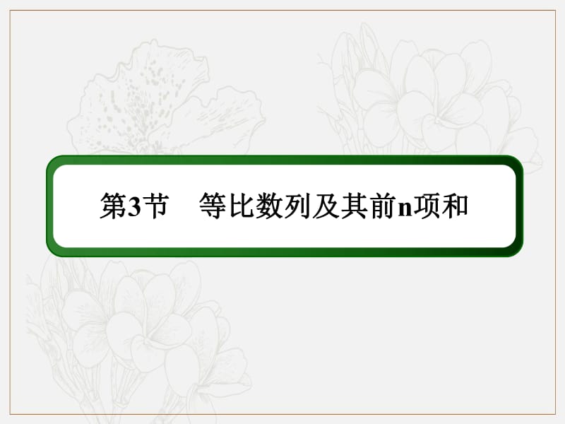 2020《创新方案》高考人教版数学（理）总复习课件：第五章 数列 5-3 .pdf_第2页