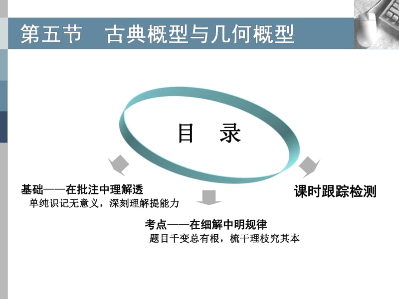 2020版高考理科数学（人教版）一轮复习课件：第十章 第五节 古典概型与几何概型 .pdf_第1页