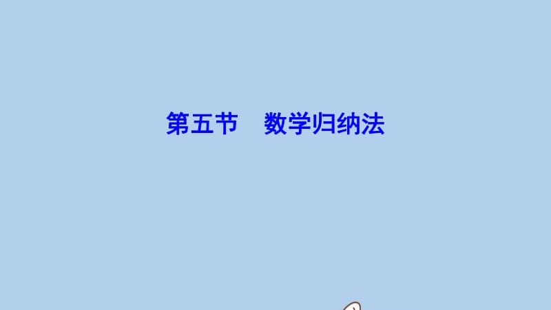 新课标2020年高考数学一轮总复习第六章不等式推理与证明6_5数学归纳法课件理新人教A版.pdf_第1页