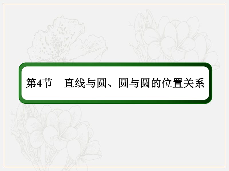 2020《创新方案》高考人教版数学（理）总复习课件：第八章 解析几何 8-4 .pdf_第2页