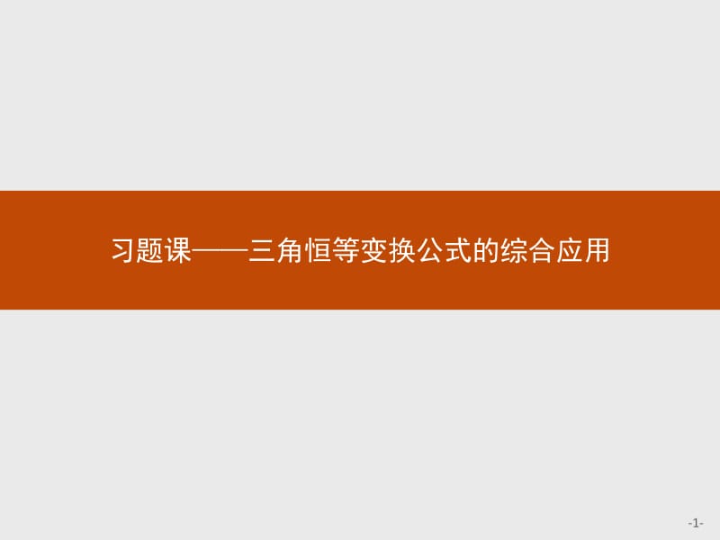 2019-2020学年高中数学北师大版必修4课件：三角恒等变换公式的综合应用 习题课 .pdf_第1页