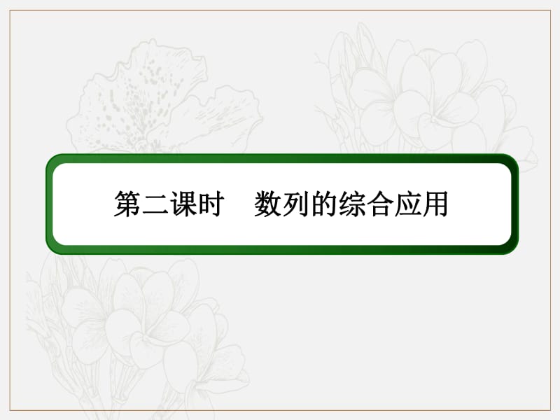 2020《创新方案》高考人教版数学（文）总复习课件：第五章 数列 5-4-2 .pdf_第3页