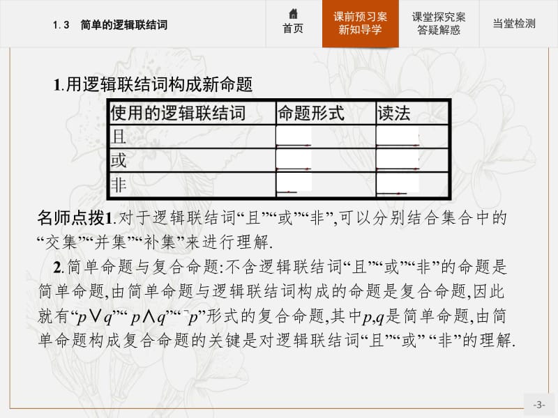 2019-2020学年高中数学人教A版选修1-1课件：1.3 简单的逻辑联结词 .pdf_第3页