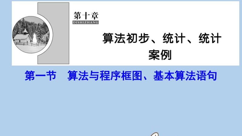 新课标2020年高考数学一轮总复习第十章算法初步统计统计案例10_1算法与程序框图基本算法语句课件理新人教A版.pdf_第1页