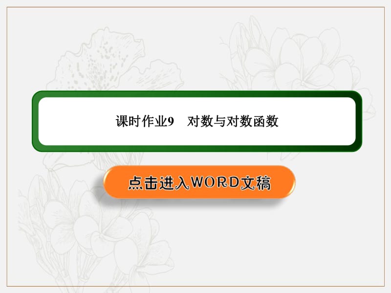 2020《创新方案》高考人教版数学（理）总复习课件：第二章 函数、导数及其应用 课时作业9 .pdf_第1页