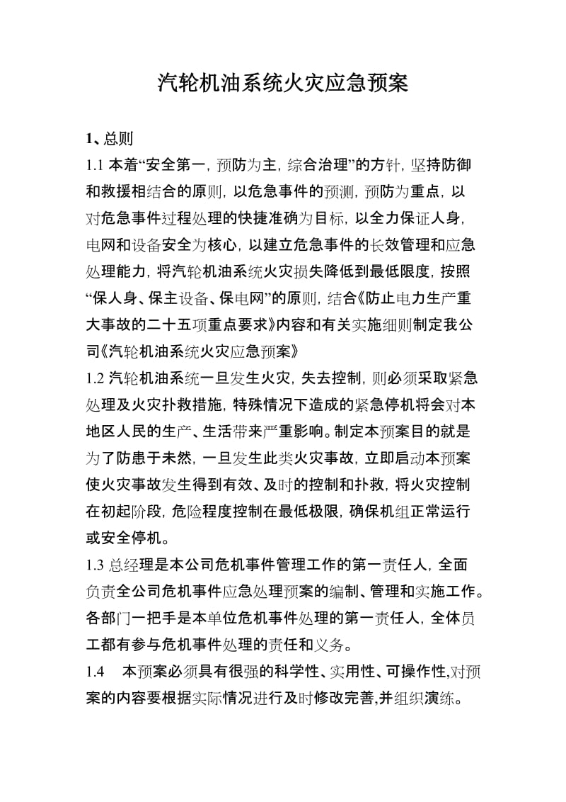 汽轮机油系统防火应急预案.doc_第1页