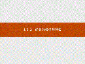 2019-2020学年高中数学人教A版选修1-1课件：3.3.2 函数的极值与导数 .pdf