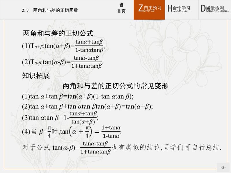 2019-2020学年高中数学北师大版必修4课件：3.2.3 两角和与差的正切函数 .pdf_第3页