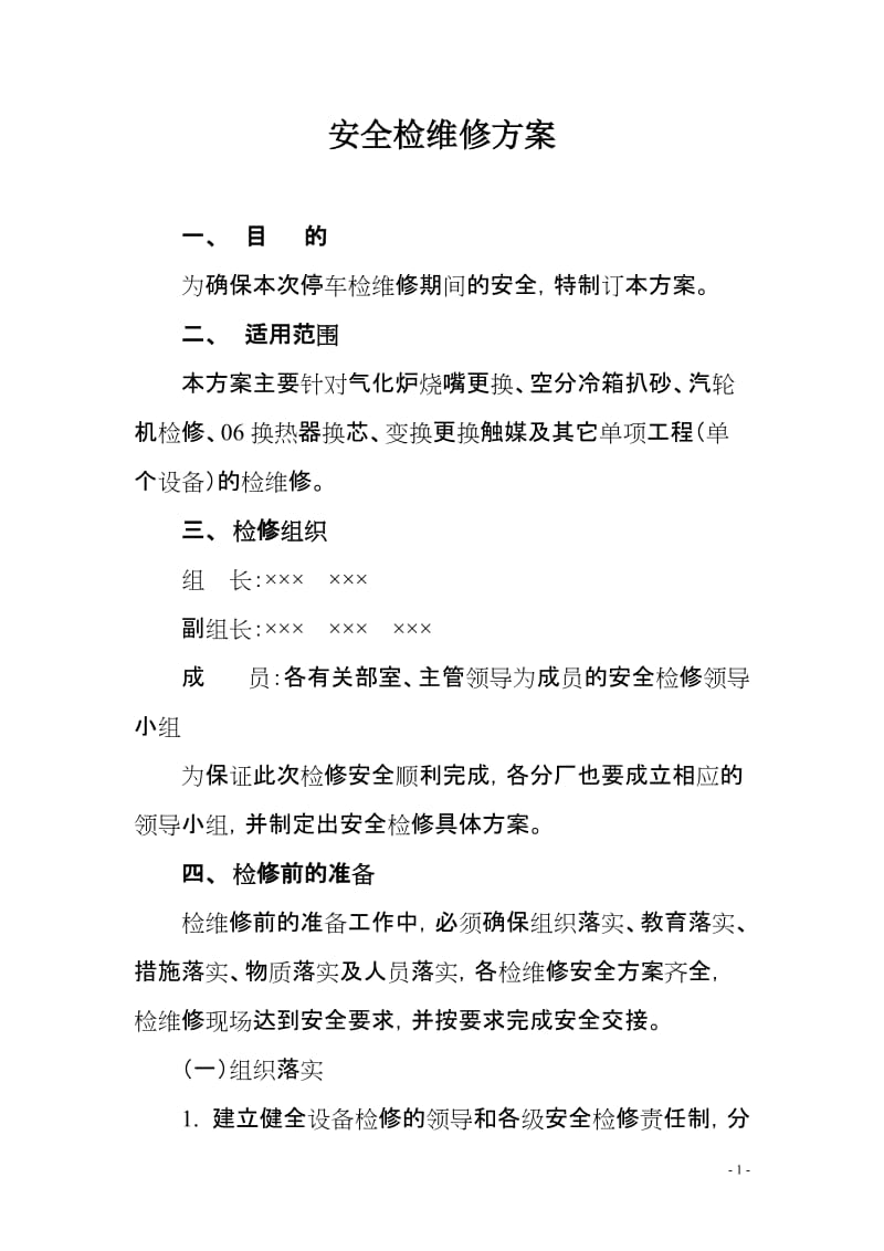 安全检维修方案.doc_第1页