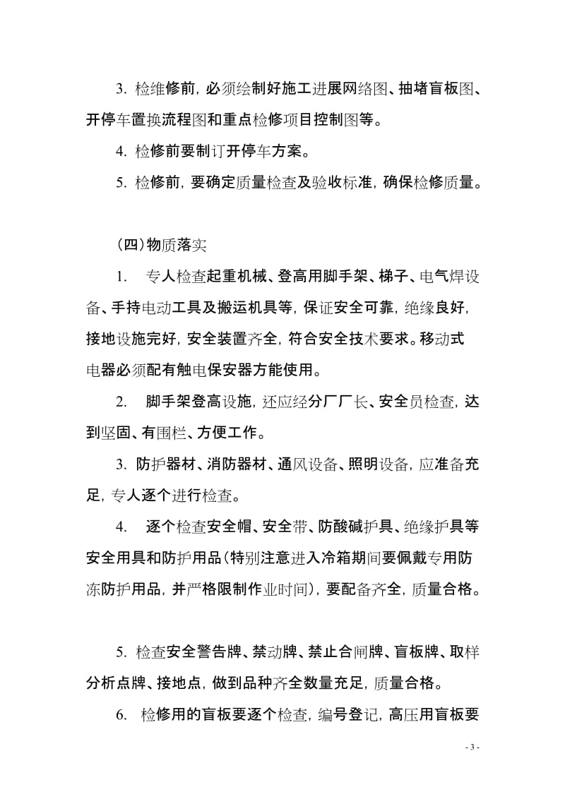 安全检维修方案.doc_第3页