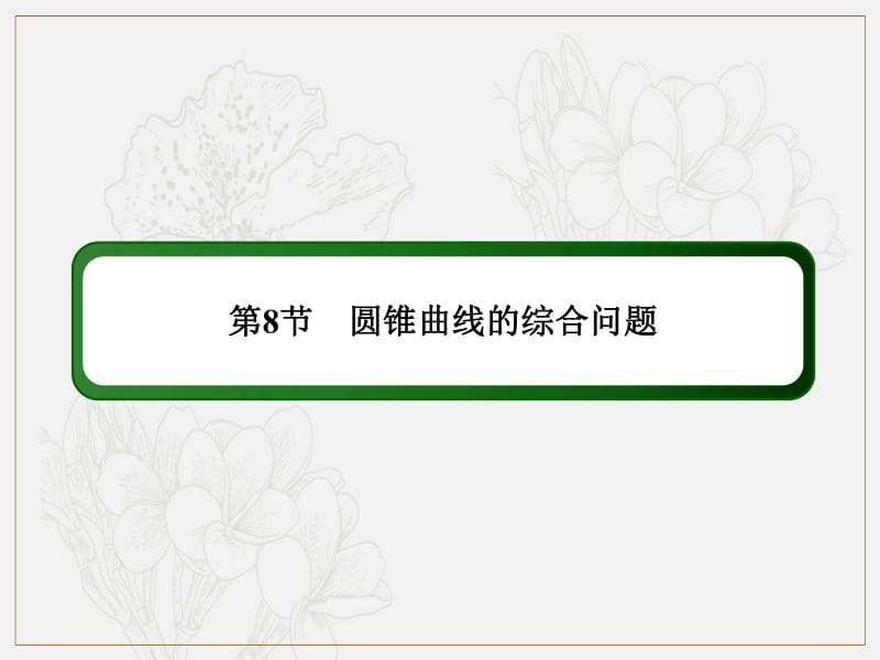 2020《创新方案》高考人教版数学（文）总复习课件：第八章 解析几何 8-8-2 .pdf_第2页