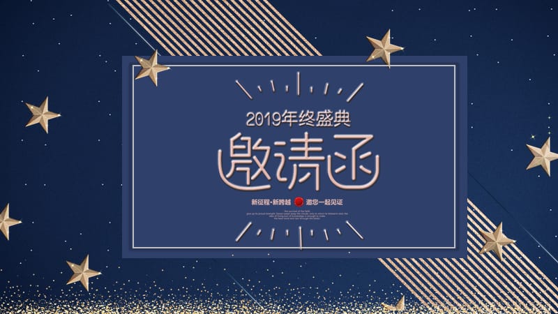 2019企业年终盛典邀请函.pptx_第1页