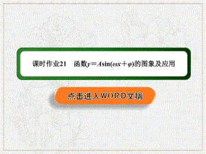 2020《创新方案》高考人教版数学（理）总复习课件：第三章 三角函数、解三角形 课时作业21 .pdf