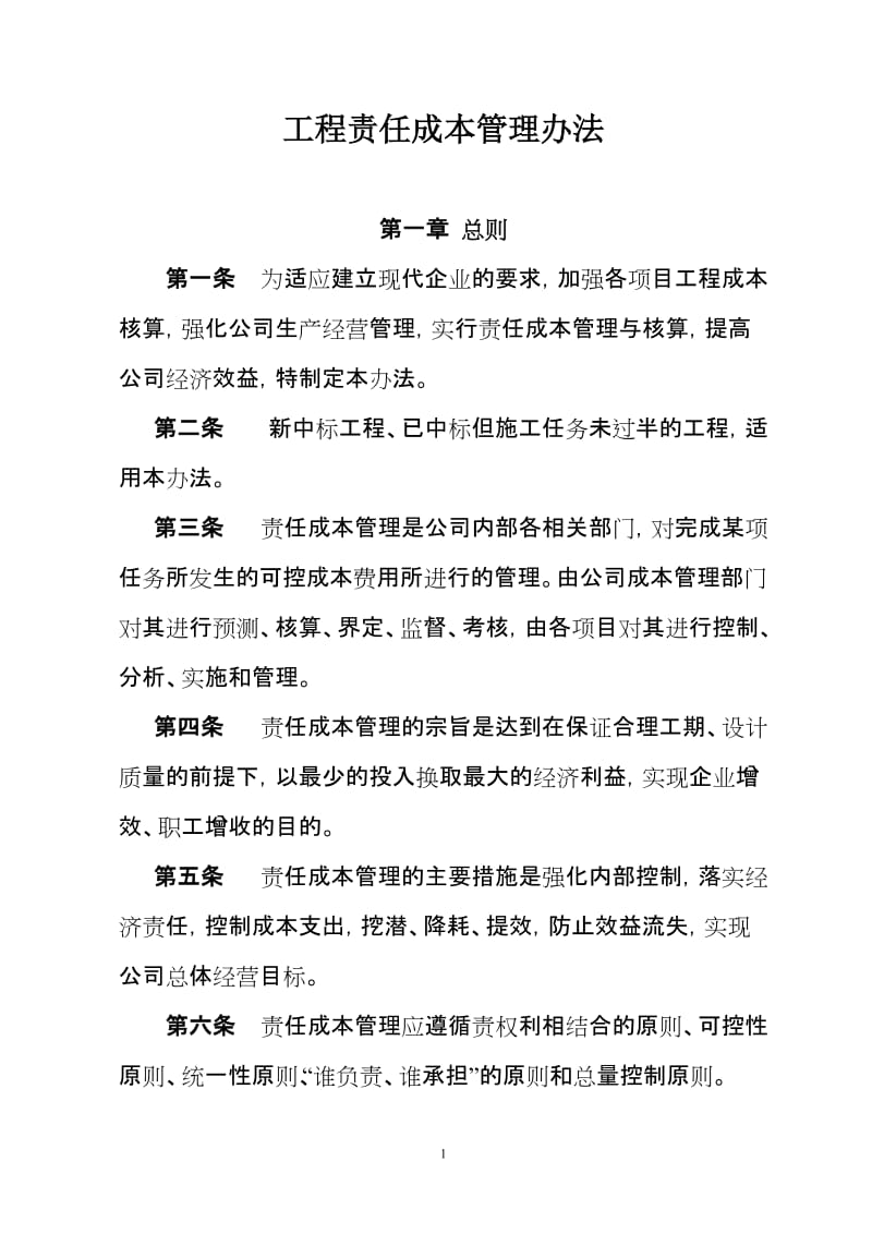 公司责任成本管理办法.doc_第1页