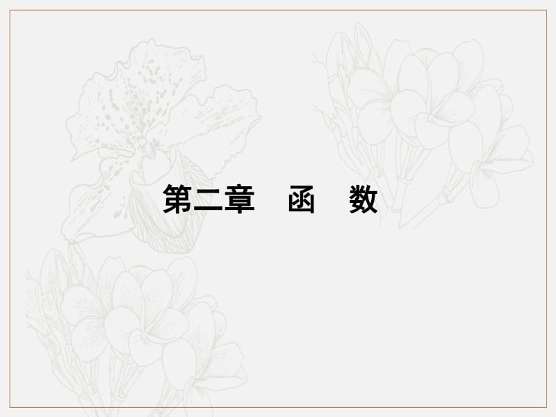 2020版《名师导学》高考文科数学新课标总复习课件：第二章 第5讲　函数及其表示 .pdf_第1页