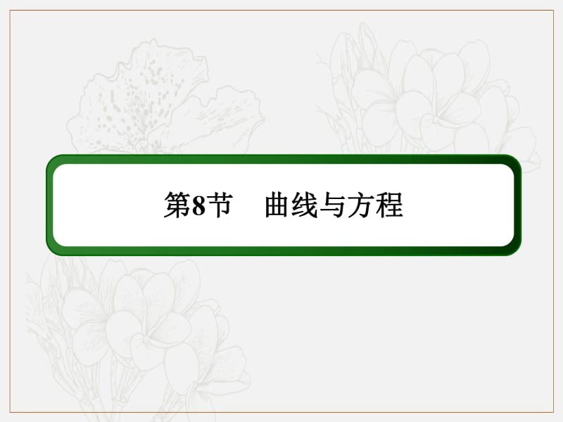 2020《创新方案》高考人教版数学（理）总复习课件：第八章 解析几何 8-8 .pdf_第2页