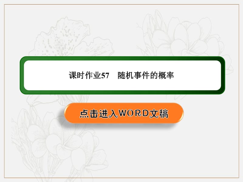 2020《创新方案》高考人教版数学（文）总复习课件：第十章 概率 课时作业57 .pdf_第1页