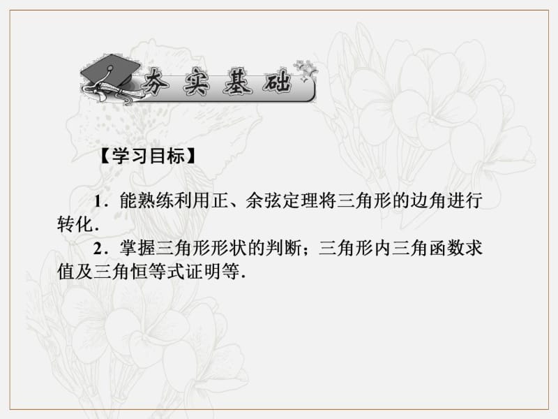 2020版《名师导学》高考文科数学新课标总复习课件：第四章 第26讲　三角形中的三角函数 .pdf_第2页