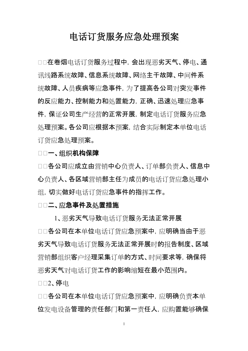 电话订货服务应急处理预案.doc_第1页